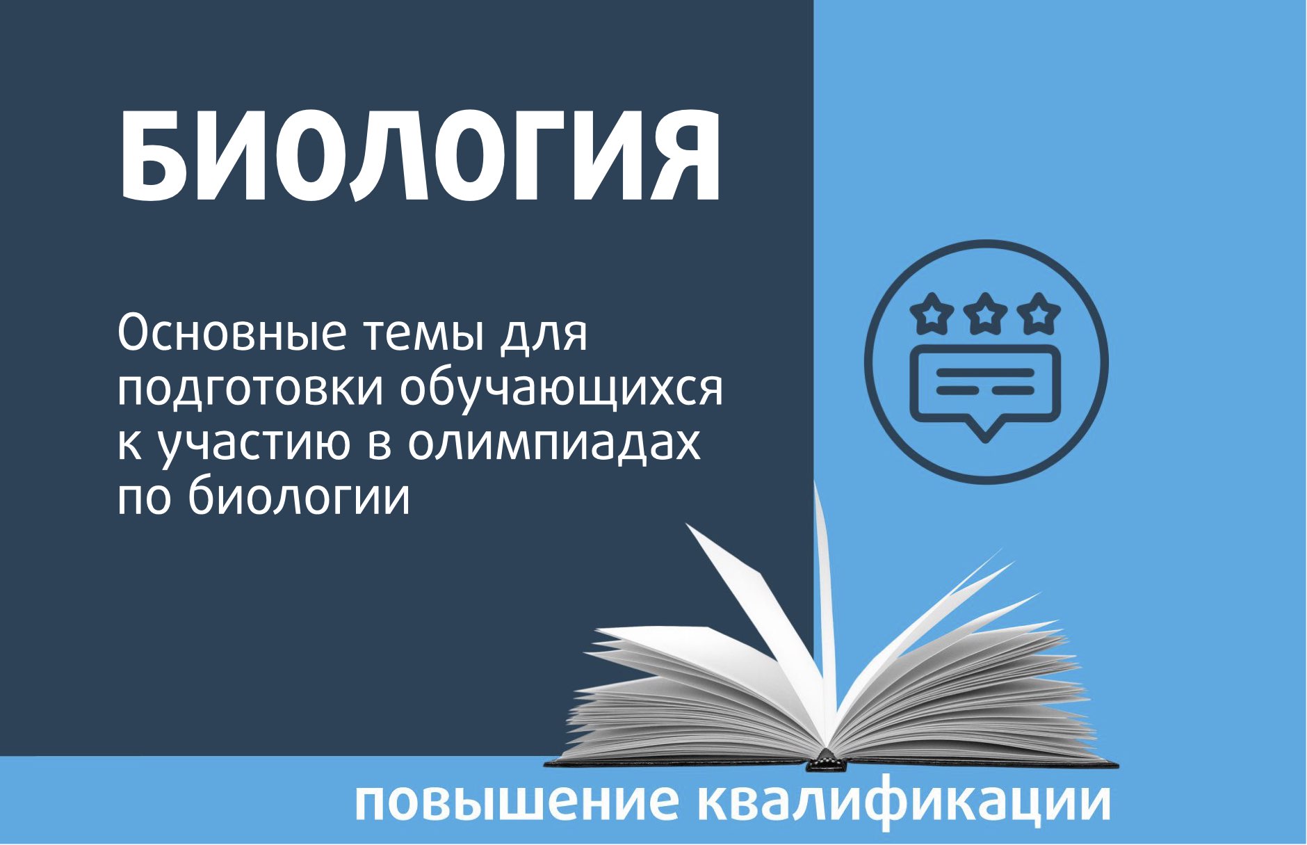 Основные темы для подготовки обучающихся к олимпиадам по биологии - Центр  педагогического мастерства